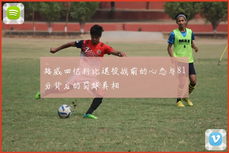 路威回忆科比退役战前的心态与81分背后的罚球真相