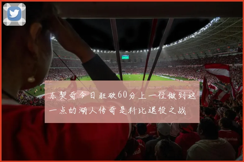 东契奇今日狂砍60分上一位做到这一点的湖人传奇是科比退役之战