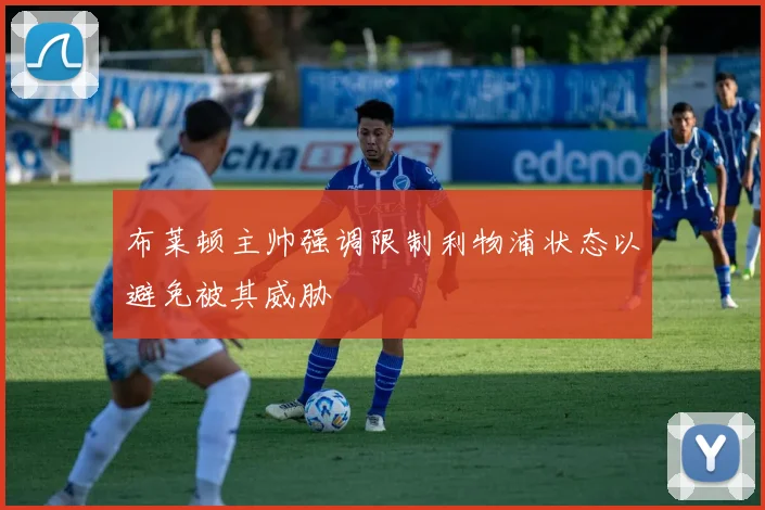 布莱顿主帅强调限制利物浦状态以避免被其威胁